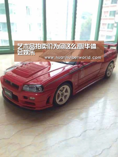 艺术品拍卖价为何这么高|华体会娱乐(图1) 华体会娱乐